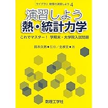工学基礎熱力学・統計力学 (新・工科系の物理学 TKP-4) | 堂寺